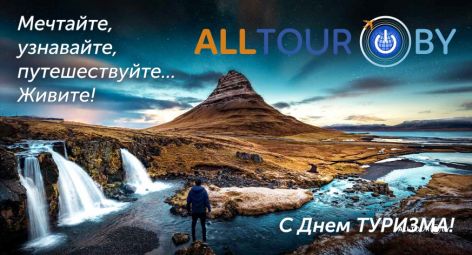 Alltour поздравляет с днем туризма!