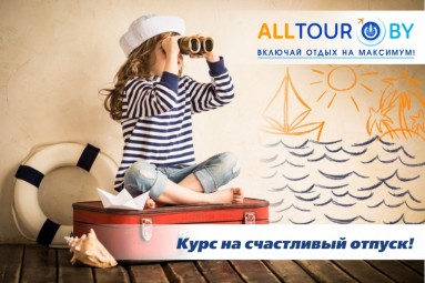 ALLTOUR - курс на счастливый отпуск